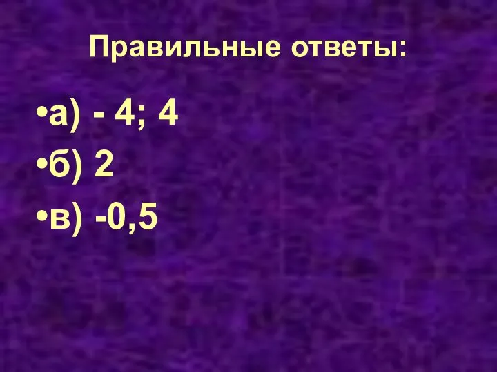 Правильные ответы: а) - 4; 4 б) 2 в) -0,5