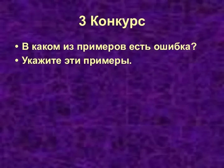 3 Конкурс В каком из примеров есть ошибка? Укажите эти примеры.