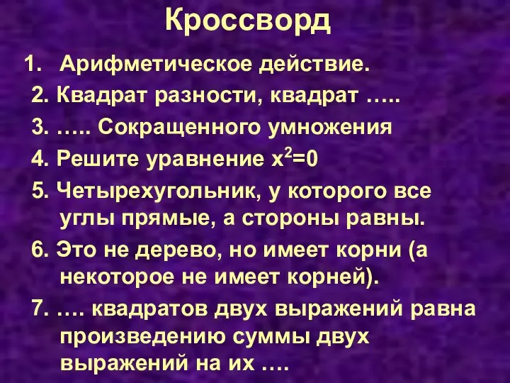 Кроссворд Арифметическое действие. 2. Квадрат разности, квадрат ….. 3. ….. Сокращенного