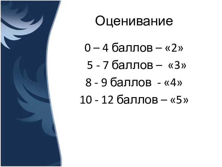 Оценивание 0 – 4 баллов – «2» 5 - 7 баллов