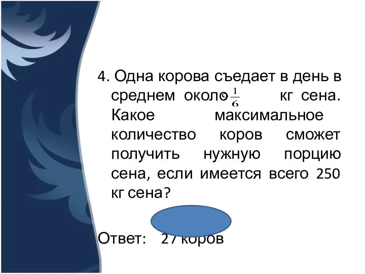 4. Одна корова съедает в день в среднем около кг сена.