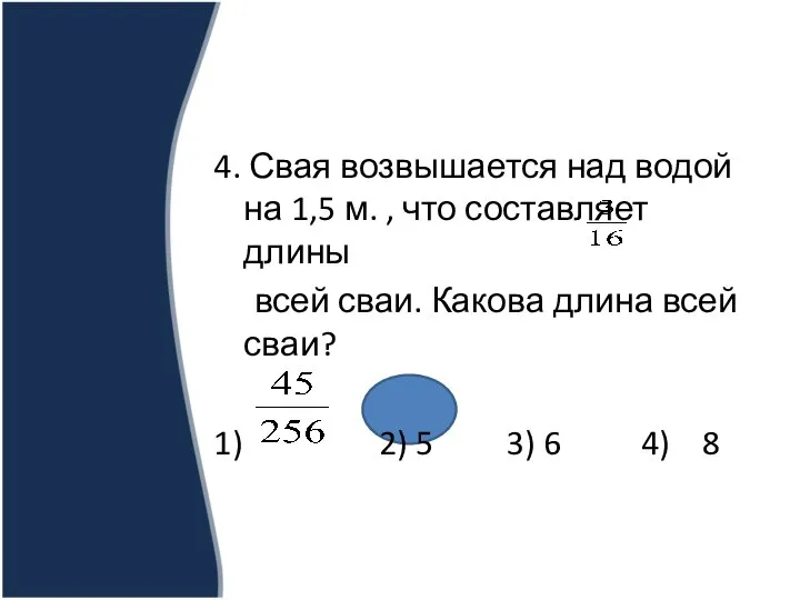 4. Свая возвышается над водой на 1,5 м. , что составляет