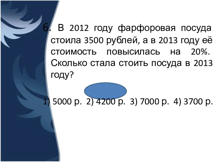 6. В 2012 году фарфоровая посуда стоила 3500 рублей, а в