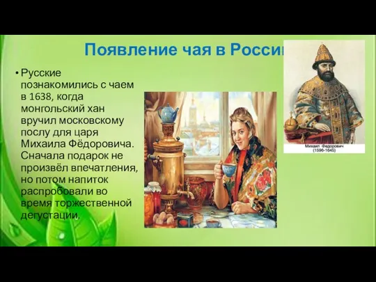 Появление чая в России Русские познакомились с чаем в 1638, когда