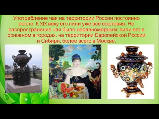 Употребление чая на территории России постоянно росло. К XIX веку его