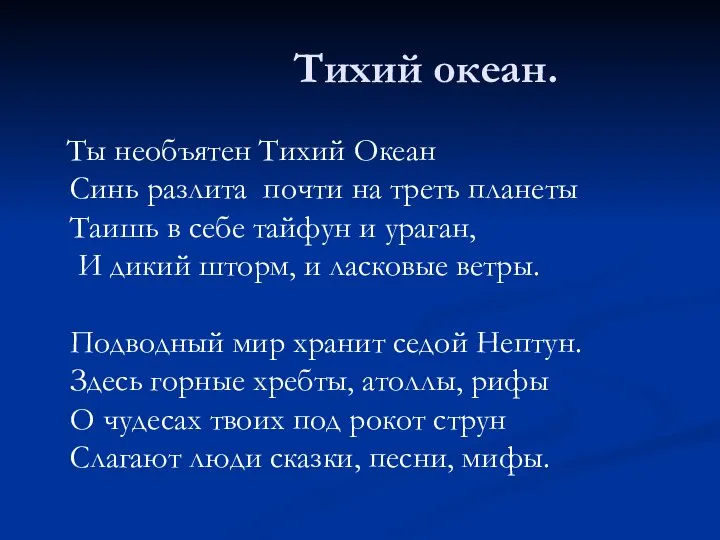 Тихий океан. Ты необъятен Тихий Океан Синь разлита почти на треть