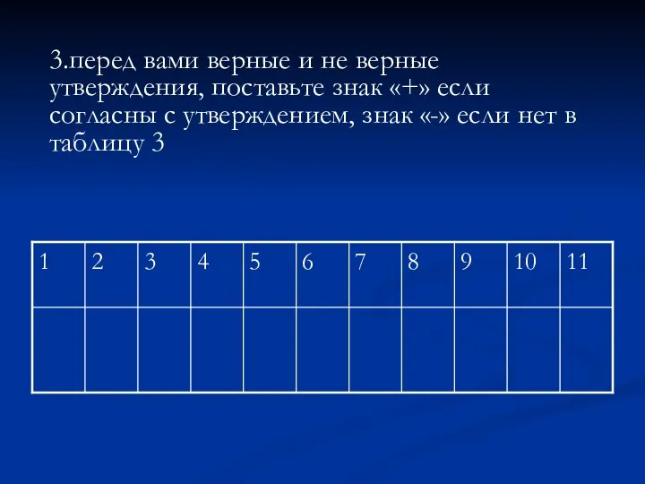 3.перед вами верные и не верные утверждения, поставьте знак «+» если