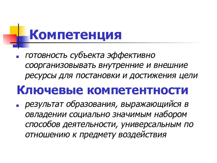 Компетенция готовность субъекта эффективно соорганизовывать внутренние и внешние ресурсы для постановки