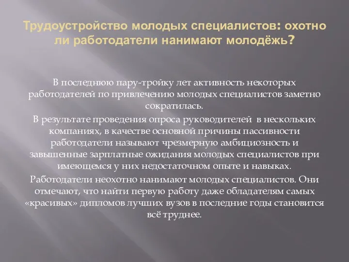 Трудоустройство молодых специалистов: охотно ли работодатели нанимают молодёжь? В последнюю пару-тройку