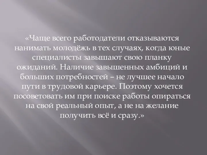 «Чаще всего работодатели отказываются нанимать молодёжь в тех случаях, когда юные