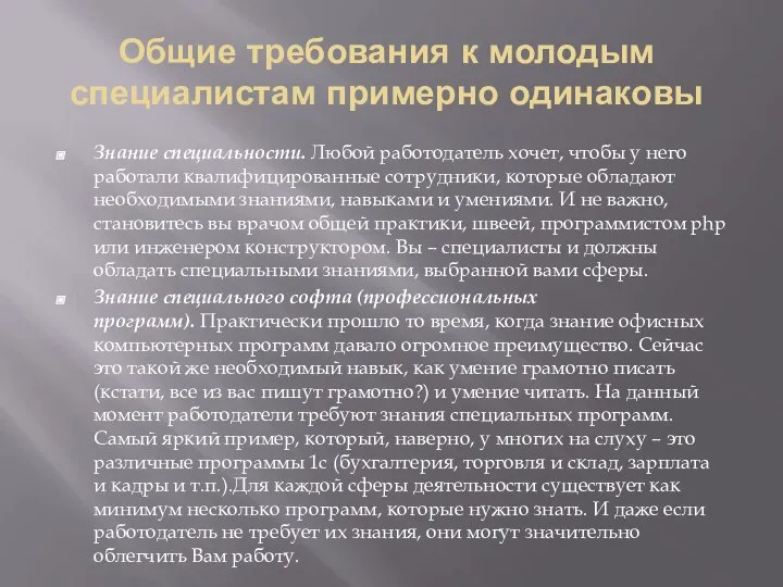 Общие требования к молодым специалистам примерно одинаковы Знание специальности. Любой работодатель