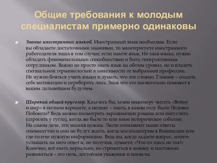 Общие требования к молодым специалистам примерно одинаковы Знание иностранных языков. Иностранный