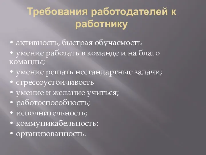 Требования работодателей к работнику • активность, быстрая обучаемость • умение работать