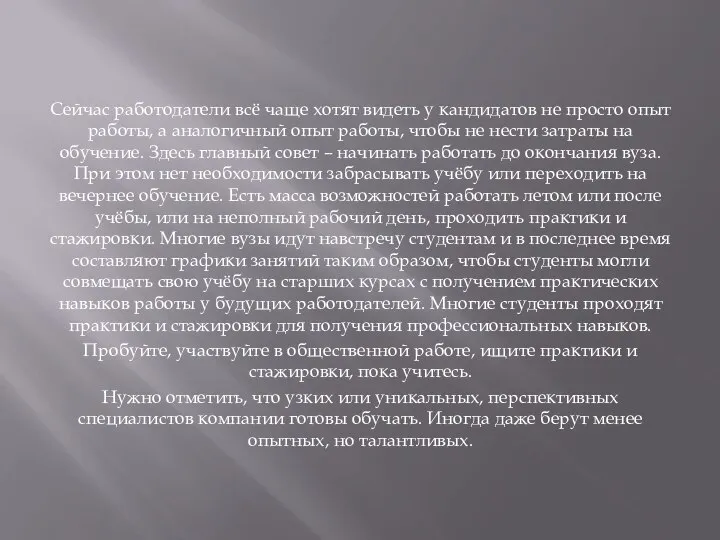 Сейчас работодатели всё чаще хотят видеть у кандидатов не просто опыт