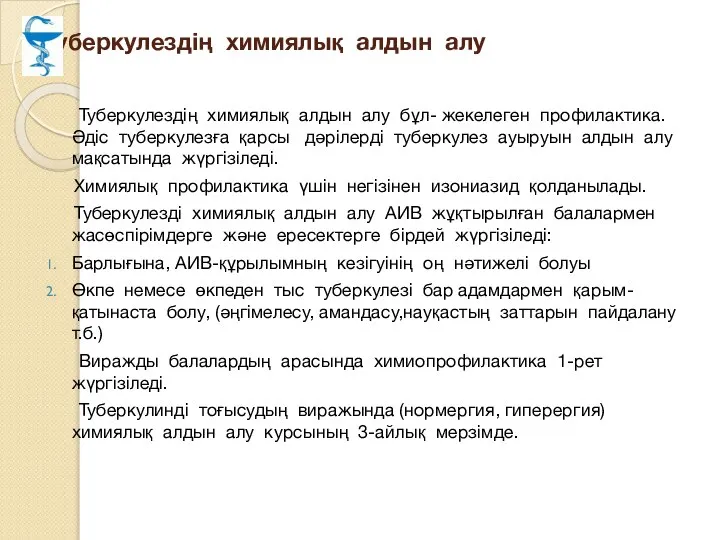 Туберкулездің химиялық алдын алу Туберкулездің химиялық алдын алу бұл- жекелеген профилактика.Әдіс