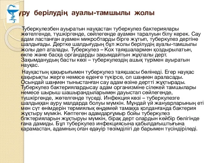 Ауру берілудің ауалы-тамшылы жолы Туберкулезбен ауыратын науқастан туберкулез бактериялары жөтелгенде, түшкіргенде,