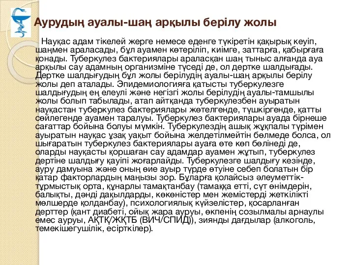 Аурудың ауалы-шаң арқылы берілу жолы Науқас адам тікелей жерге немесе еденге