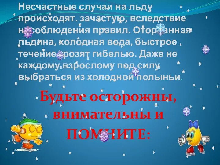 Несчастные случаи на льду происходят. зачастую, вследствие несоблюдения правил. Оторванная льдина,