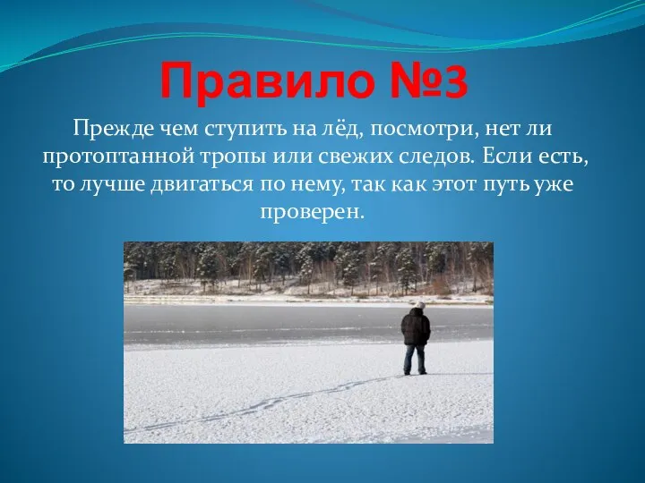 Правило №3 Прежде чем ступить на лёд, посмотри, нет ли протоптанной