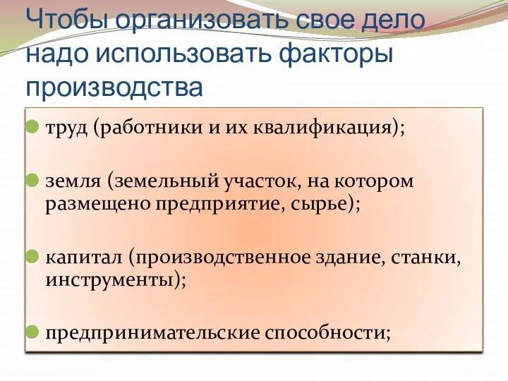 Чтобы организовать свое дело надо использовать факторы производства труд (работники и