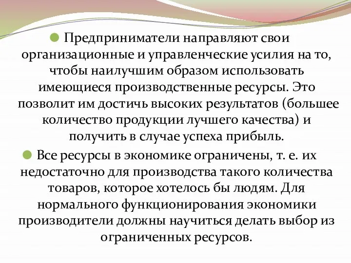 Предприниматели направляют свои организационные и управленческие усилия на то, чтобы наилучшим