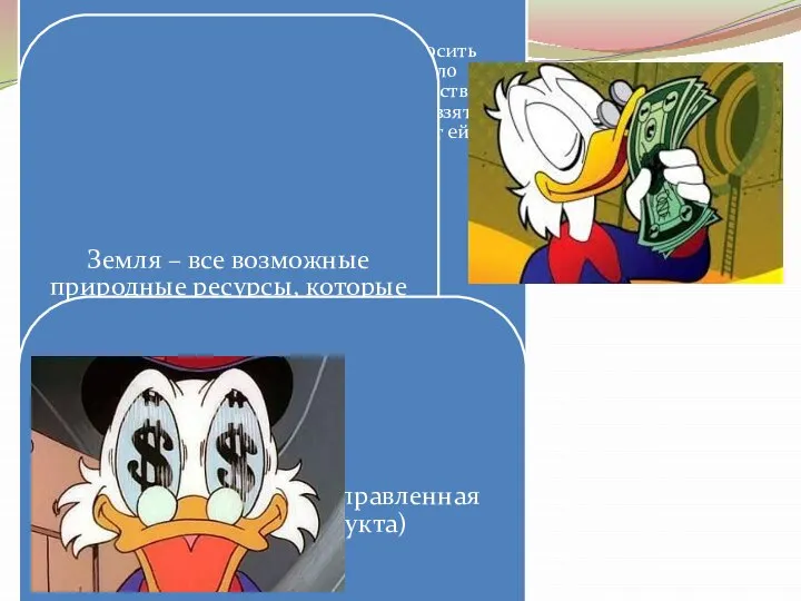 Капитал— имущество, способное приносить доход. Капитал — это вложенный в дело