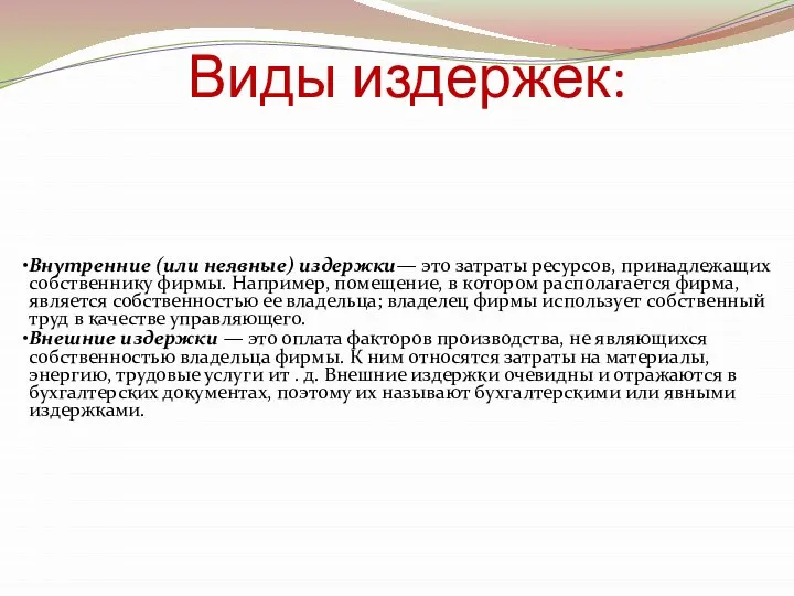 Виды издержек: Внутренние (или неявные) издержки— это затраты ресурсов, принадлежащих собственнику