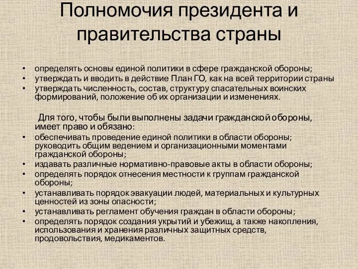 Полномочия президента и правительства страны определять основы единой политики в сфере