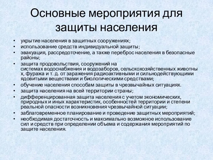 Основные мероприятия для защиты населения укрытие населения в защитных сооружениях; использование