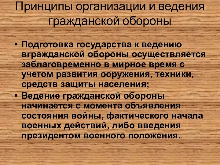 Принципы организации и ведения гражданской обороны Подготовка государства к ведению вгражданской