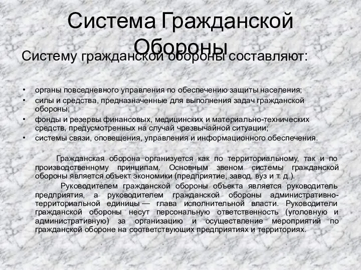 Система Гражданской Обороны Систему гражданской обороны составляют: органы повседневного управления по