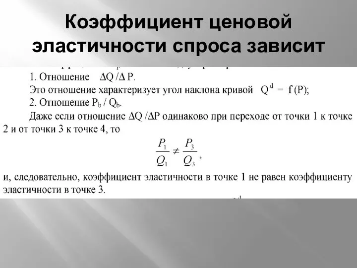 Коэффициент ценовой эластичности спроса зависит