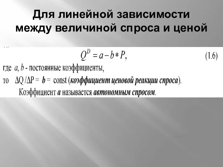 Для линейной зависимости между величиной спроса и ценой