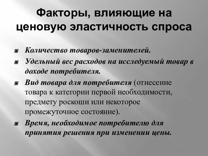 Факторы, влияющие на ценовую эластичность спроса Количество товаров-заменителей. Удельный вес расходов