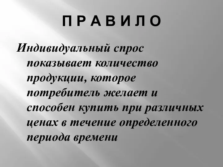 П Р А В И Л О Индивидуальный спрос показывает количество