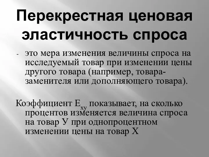 Перекрестная ценовая эластичность спроса это мера изменения величины спроса на исследуемый