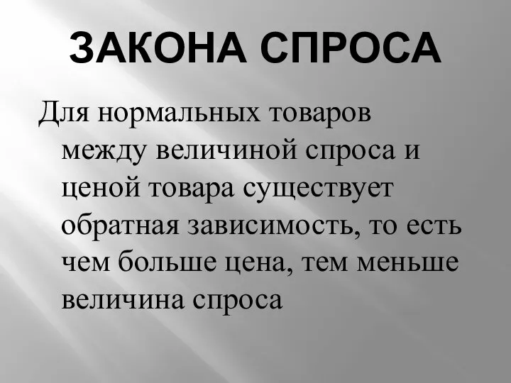 ЗАКОНА СПРОСА Для нормальных товаров между величиной спроса и ценой товара