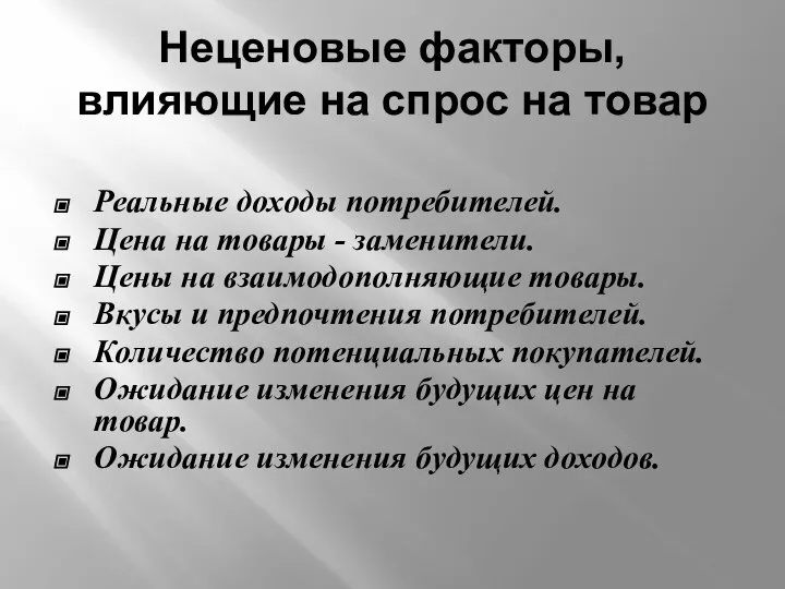 Неценовые факторы, влияющие на спрос на товар Реальные доходы потребителей. Цена