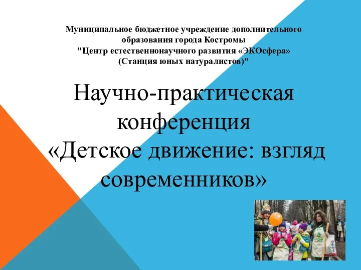 Научно-практическая конференция «Детское движение: взгляд современников» Муниципальное бюджетное учреждение дополнительного образования