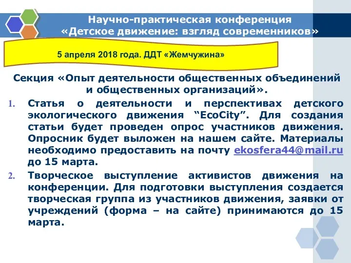 Научно-практическая конференция «Детское движение: взгляд современников» Секция «Опыт деятельности общественных объединений