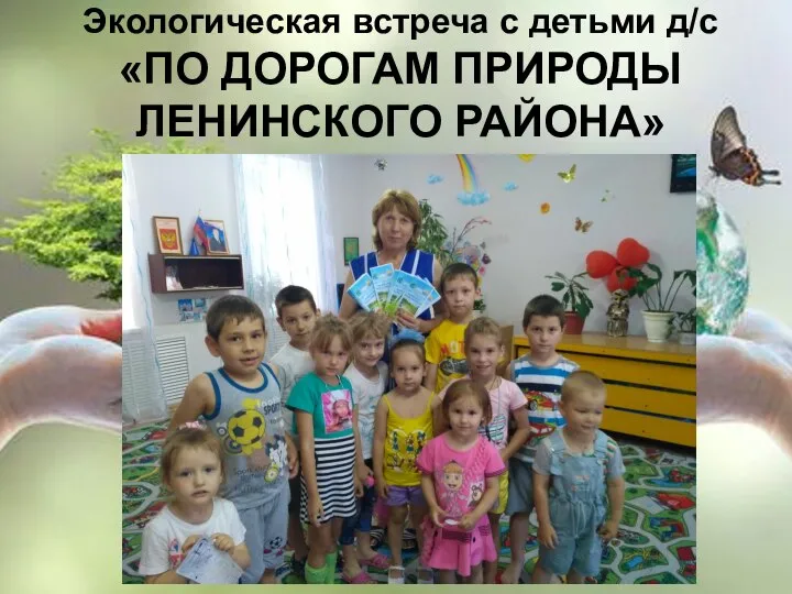 Экологическая встреча с детьми д/с «ПО ДОРОГАМ ПРИРОДЫ ЛЕНИНСКОГО РАЙОНА»