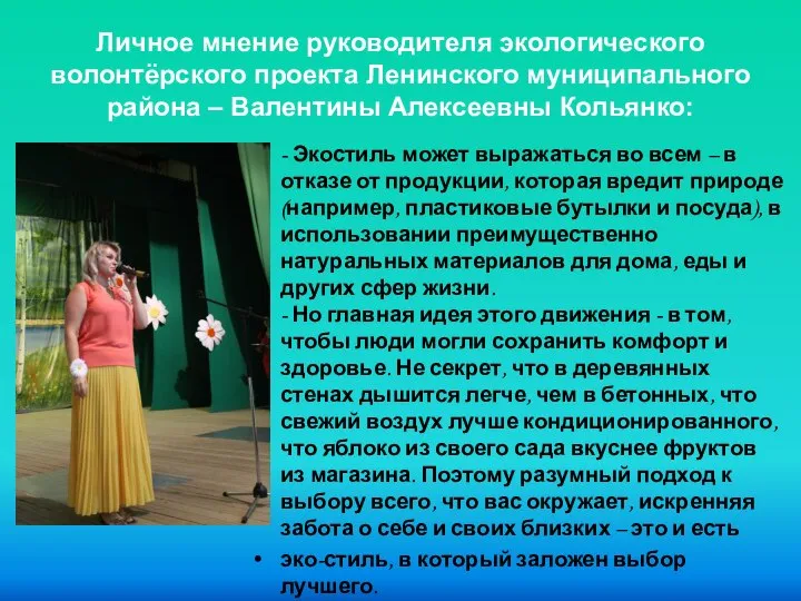 Личное мнение руководителя экологического волонтёрского проекта Ленинского муниципального района – Валентины