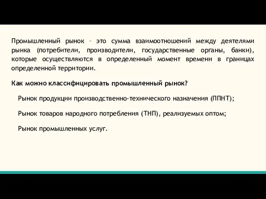 Промышленный рынок – это сумма взаимоотношений между деятелями рынка (потребители, производители,