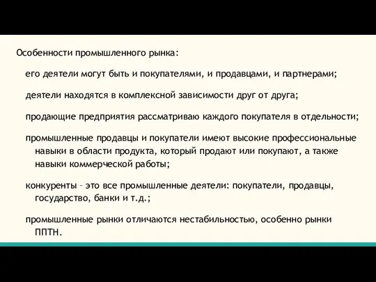 Особенности промышленного рынка: его деятели могут быть и покупателями, и продавцами,