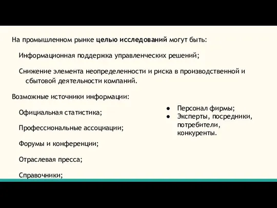 На промышленном рынке целью исследований могут быть: Информационная поддержка управленческих решений;