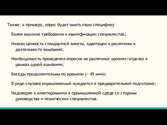 Также, к примеру, опрос будет иметь свою специфику Более высокие требования