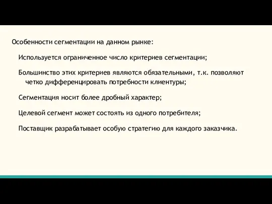 Особенности сегментации на данном рынке: Используется ограниченное число критериев сегментации; Большинство