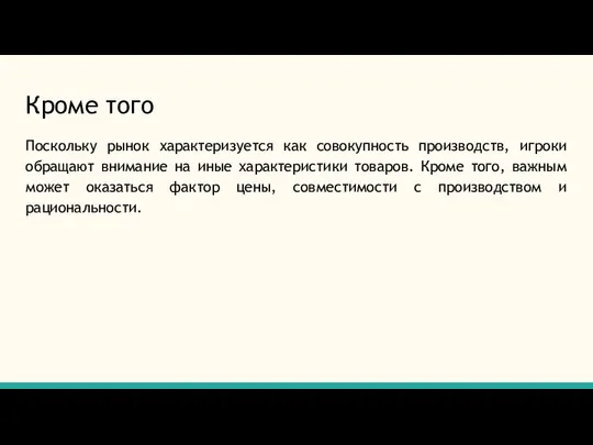 Кроме того Поскольку рынок характеризуется как совокупность производств, игроки обращают внимание