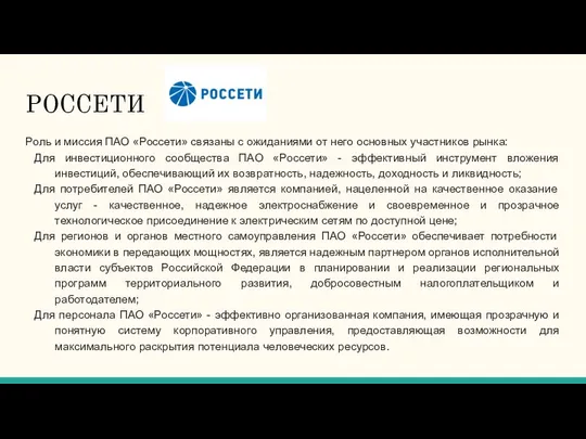 РОССЕТИ Роль и миссия ПАО «Россети» связаны с ожиданиями от него