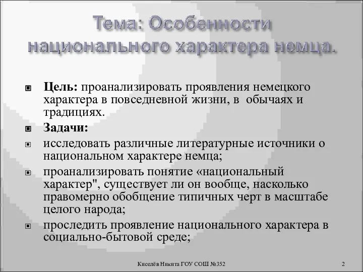 Цель: проанализировать проявления немецкого характера в повседневной жизни, в обычаях и